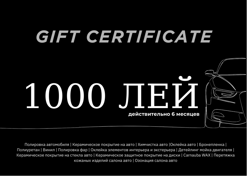 Подарочный сертификат Pro Room Detailing на 1000 леев